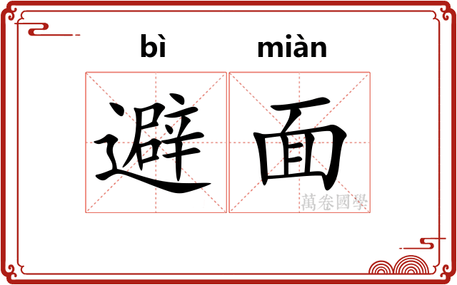避面 避面