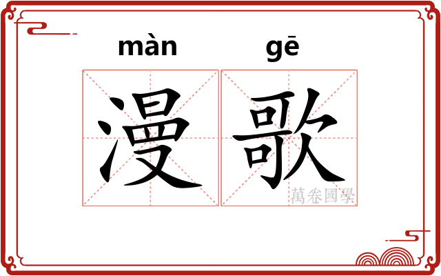 漫歌