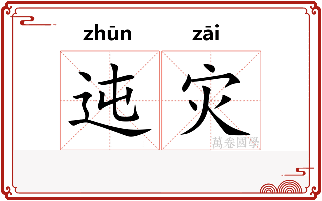 迍灾