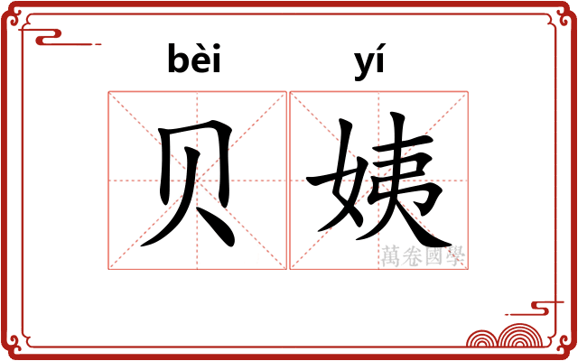 贝姨