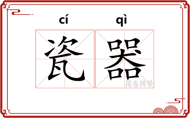 瓷器