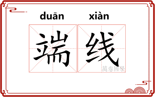 端线