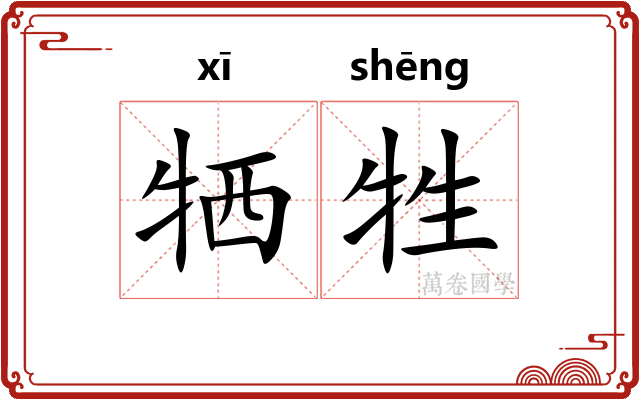 牺牲