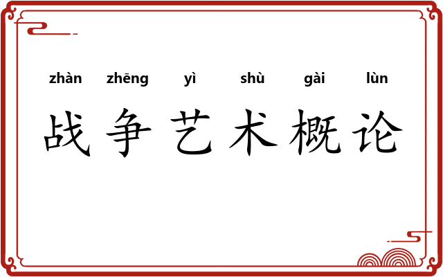 战争艺术概论 战争艺术概论