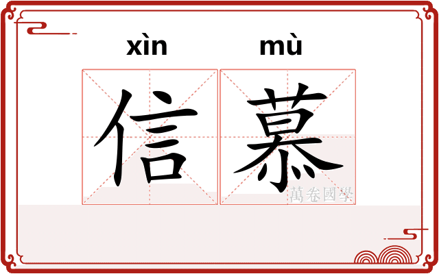 信慕