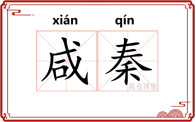 咸秦