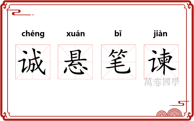 诚悬笔谏