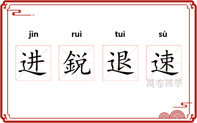 进鋭退速 进鋭退速