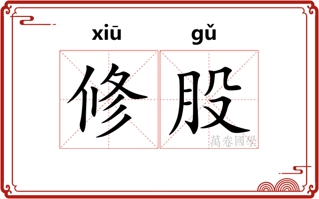 修股
