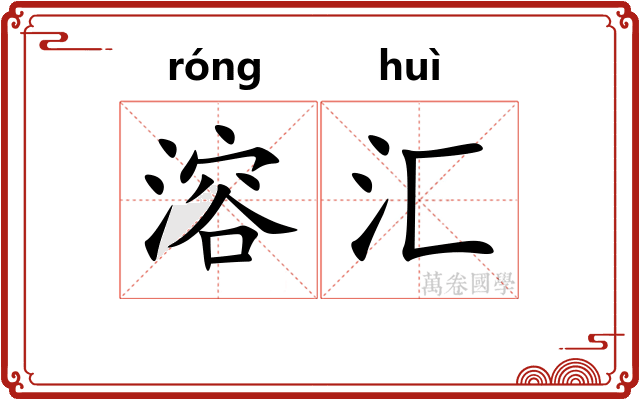 溶汇