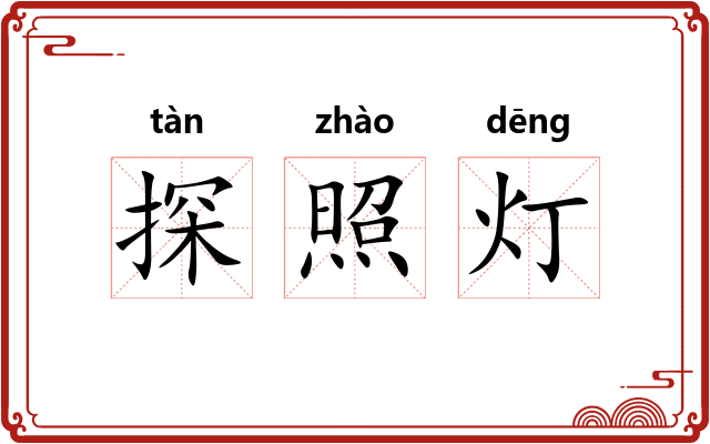 探照灯