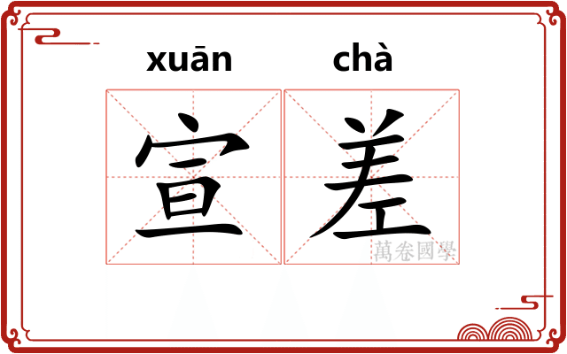 宣差 宣差