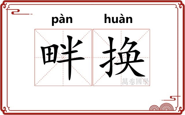 畔换