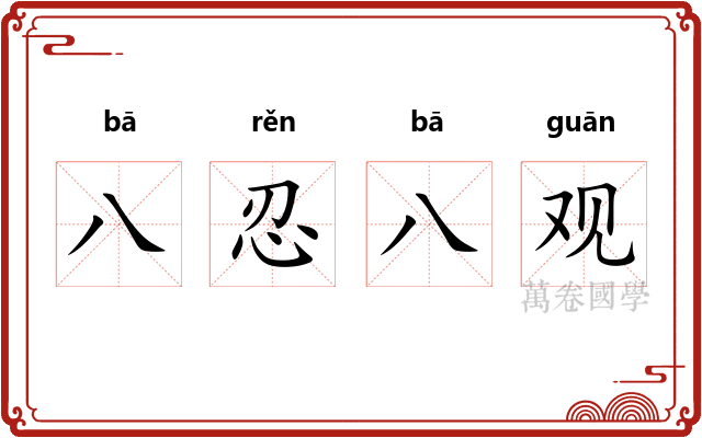 八忍八观