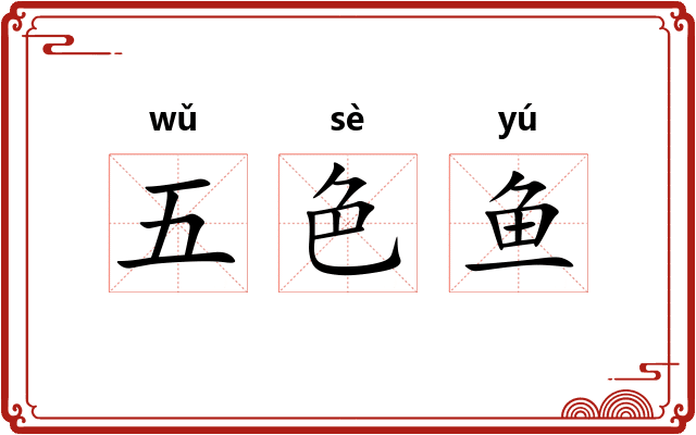 五色鱼