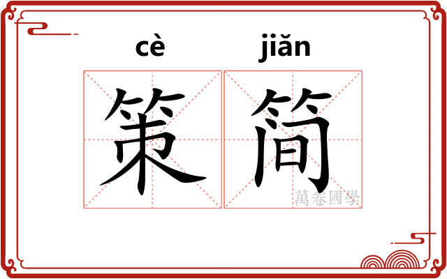 策简 策简