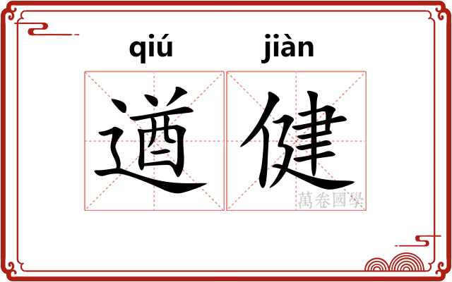 遒健