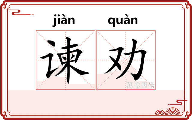谏劝