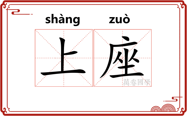 上座 上座