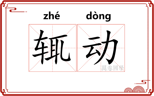 辄动