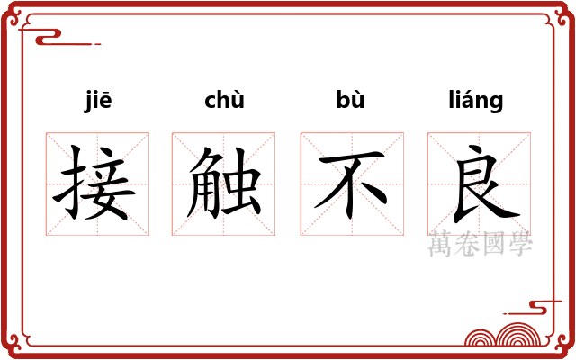 接触不良