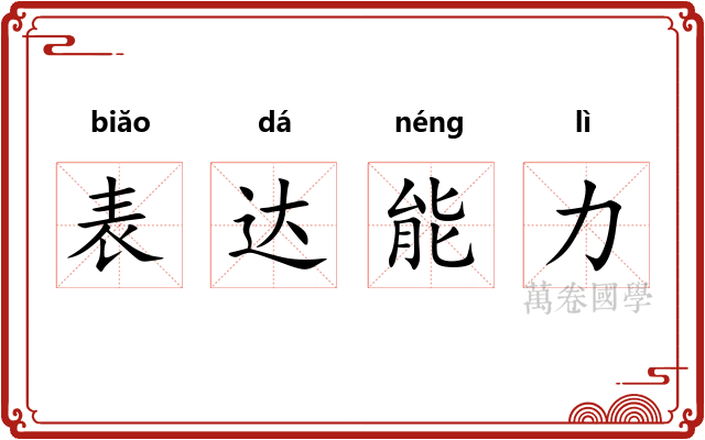 表达能力 表达能力