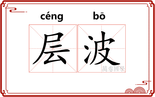 层波