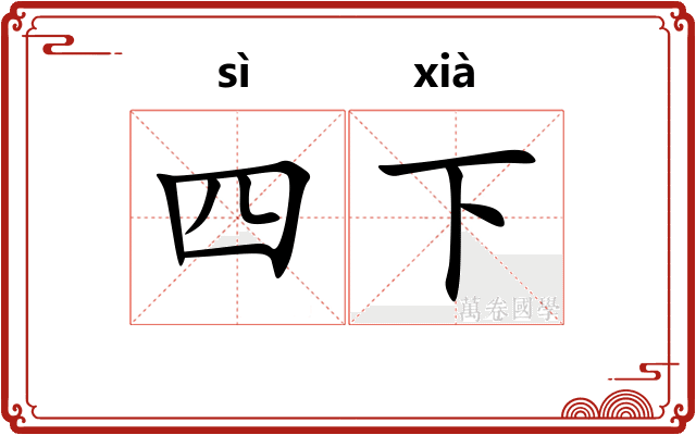 四下