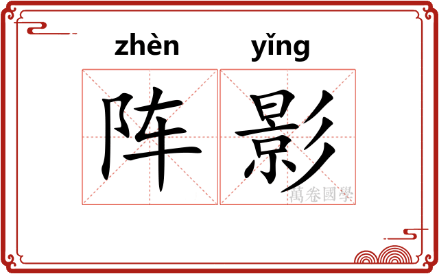阵影