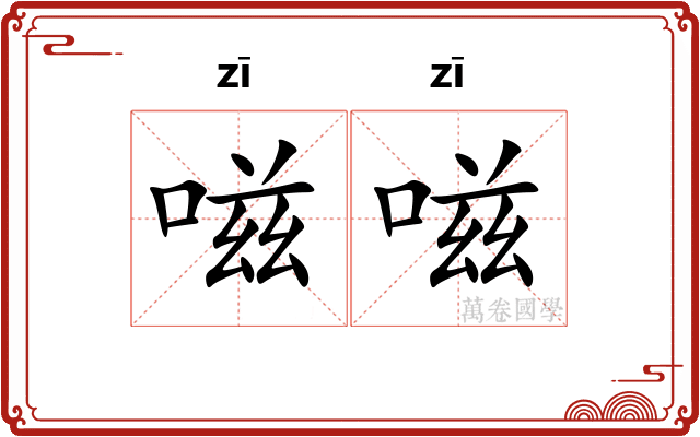 嗞嗞