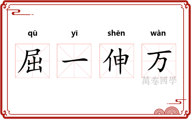 屈一伸万 屈一伸万