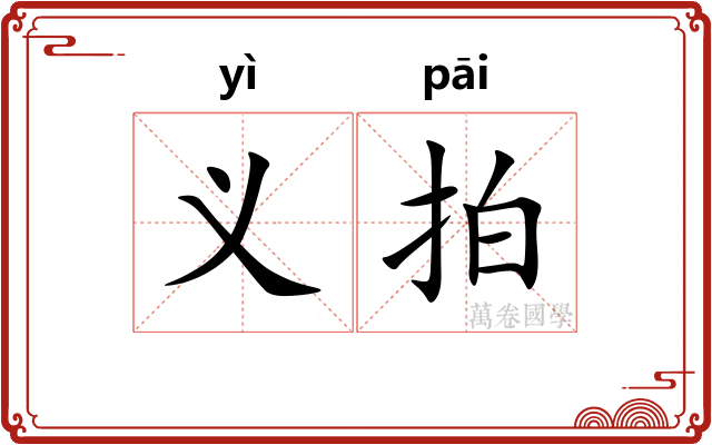 义拍