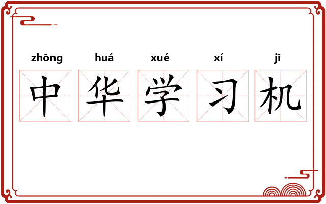 中华学习机