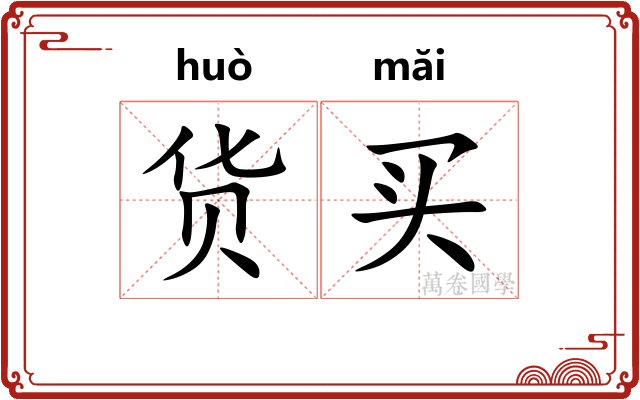 货买