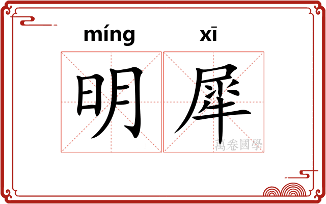 明犀 明犀