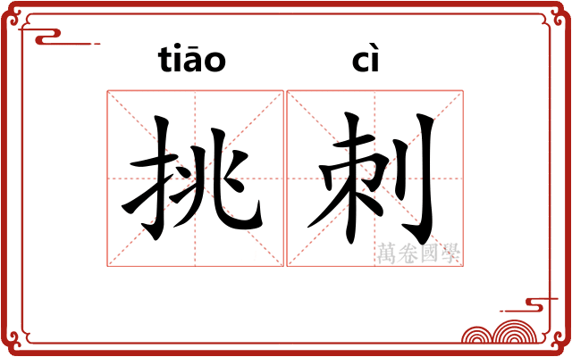 挑刺