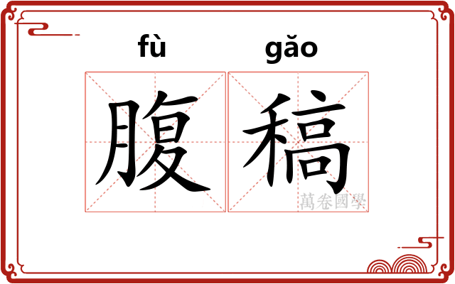 腹稿