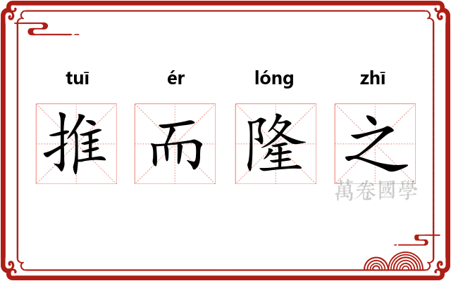 推而隆之