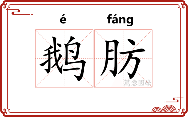 鹅肪