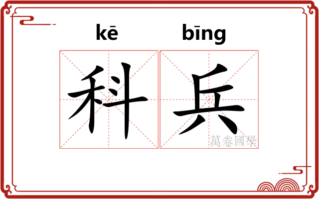 科兵 科兵