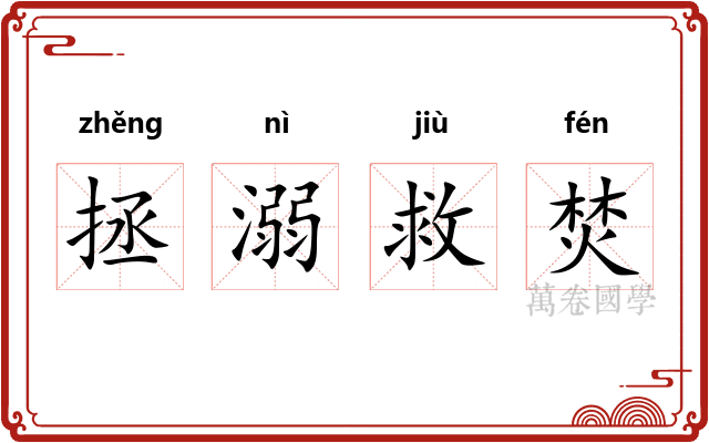 拯溺救焚