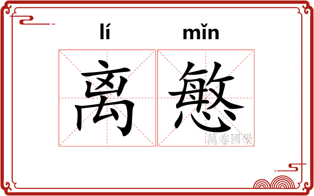 离慜