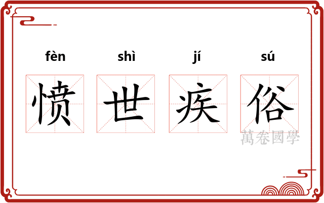 愤世疾俗