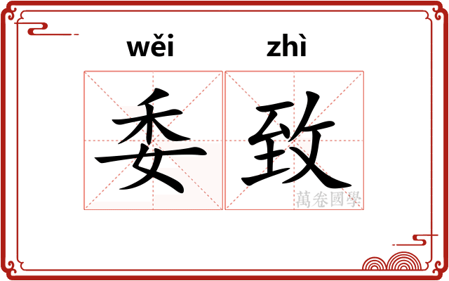 委致