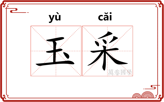 玉采