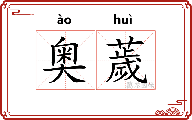 奥薉