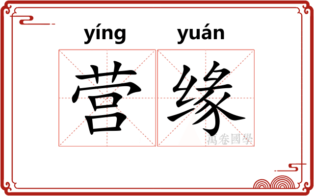 营缘