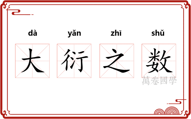 大衍之数