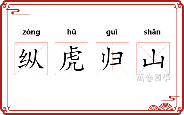 纵虎归山
