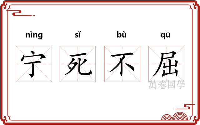宁死不屈